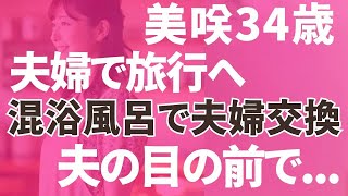 【夫婦交換】旅行先の混浴風呂で夫婦交換。目の前で「朗読⧸小説⧸睡眠⧸BGM」