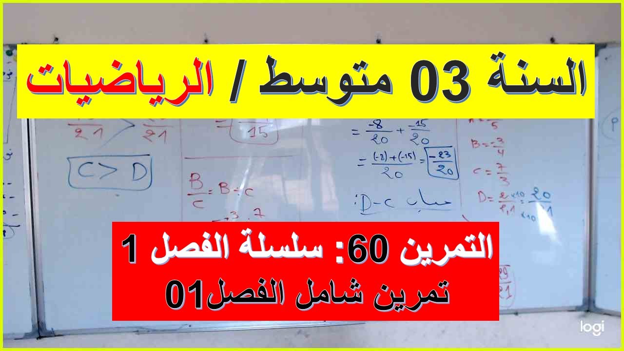 السنة 03 متوسط الرياضيات التمرين 60 سلسلة الفصل 01 شرح رائع الاعداد الناطقة تبسيط وتوحيد المقامات