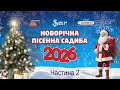 НОВОРІЧНА ПІСЕННА САДИБА 2026 Частина 2 Святковий концерт у Жовтневому палаці