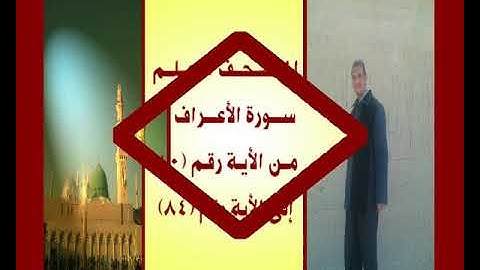 المصحف المعلم سورة الأعراف من الأية رقم(80) إلى الأية رقم(84) ..قوم لوط...جمال على العارف