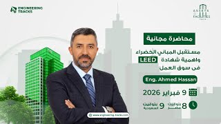 The Future of Green Programs and the Important of LEED Certification - Free Event