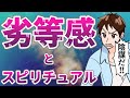 【漫画】劣等感の強い人がスピリチュアルにハマると悲惨なことになる理由【ADHD HSP】