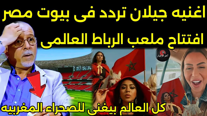 اغنيه جيلان المغربيه تردد في بيوت مصر وانبهار الاوروبيين بالصحراء المغربيه وصدمه الاعلام الجزائري 🇲🇦