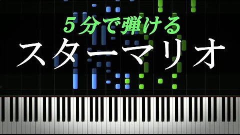 無敵スターマリオ スーパーマリオブラザーズ ピアノ楽譜 Mp3