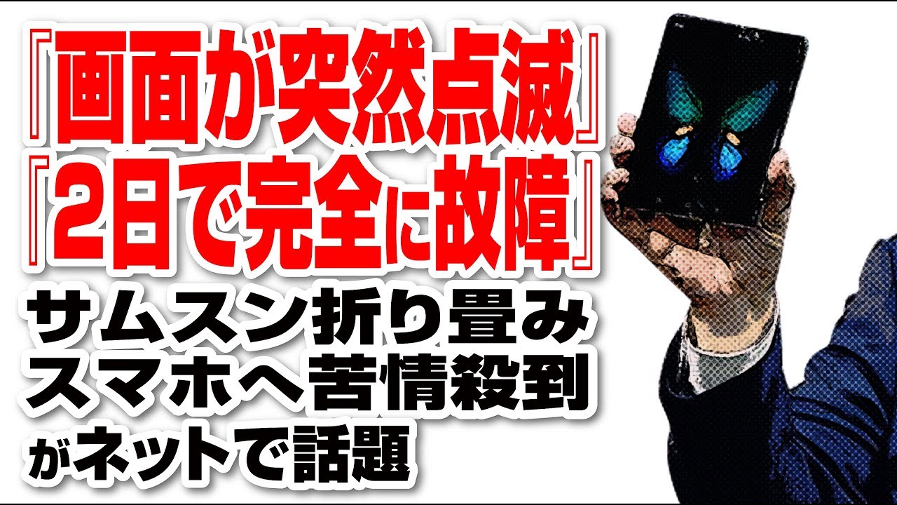 画面が突然点滅 2日で完全に故障 サムスン折り畳みスマホへ苦情殺到がネットで話題 Youtube 画面が突然点滅 2日で完全に故障 サムスン折り畳みスマホへ苦情殺到がネットで話題 Youtube