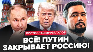 ⚡️МУРЗАГУЛОВ: Путин СРОЧНО СОБИРАЕТ миллионы! НАТО РАЗБОМБИТ пол России. СГОВОР ТРАМПА против Кремля