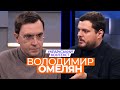 Український контекст – Володимир Омелян (16.03)