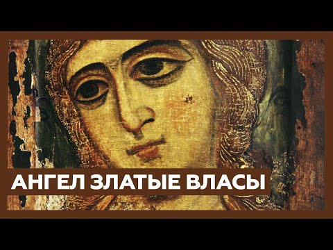 Икона «Ангел Златые власы» | Разбор