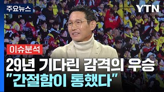 [뉴스라이브] '29년' 기다린 우승 그 원동력은?...LG 염경엽 감독에게 듣는다 / YTN