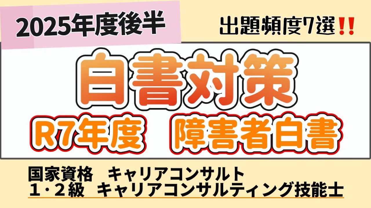 【2025年度後半】R7年度版　障害者白書　#6
