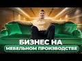 Бизнес на мебели. Мебельное производство как бизнес. Мебельный магазин