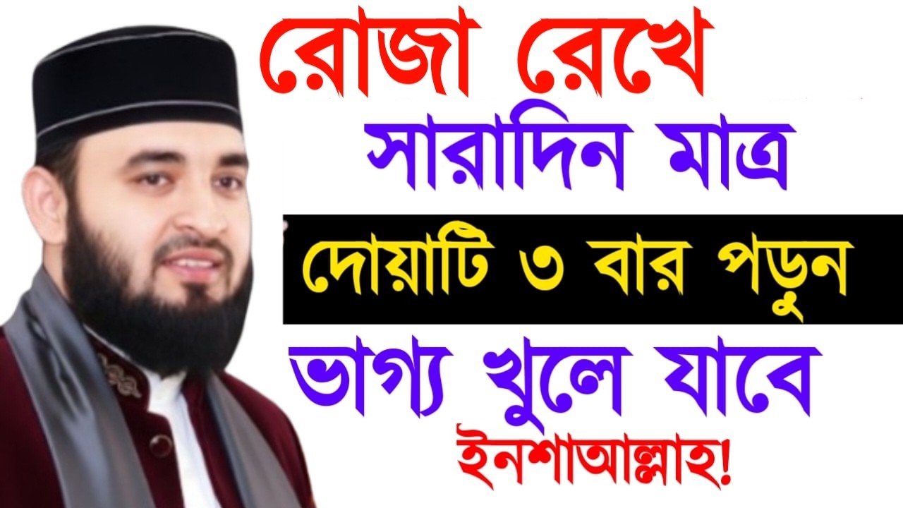 রোজা রেখে সারাদিন মাত্র দোয়াটি ৩ বার পড়ুন ভাগ্য খুলে যাবে! মিজানুর রহমান !Mizanur Rahman Azhari