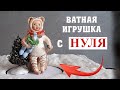 СДЕЛАТЬ СМОЖЕТ КАЖДЫЙ! DIY - ВАТНАЯ ИГРУШКА!