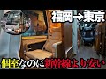 【福岡→東京】新幹線より安く移動できる最強の個室バスは快適なのか…
