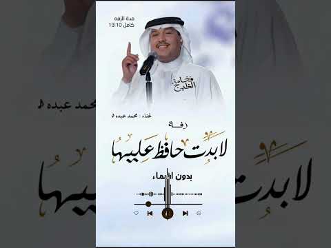 زفة لابدت حافظ عليها بدون اسماء محمد عبده 2025 لابدت حافظ عليها بدون اسماء للطلب 0544860309 زفات