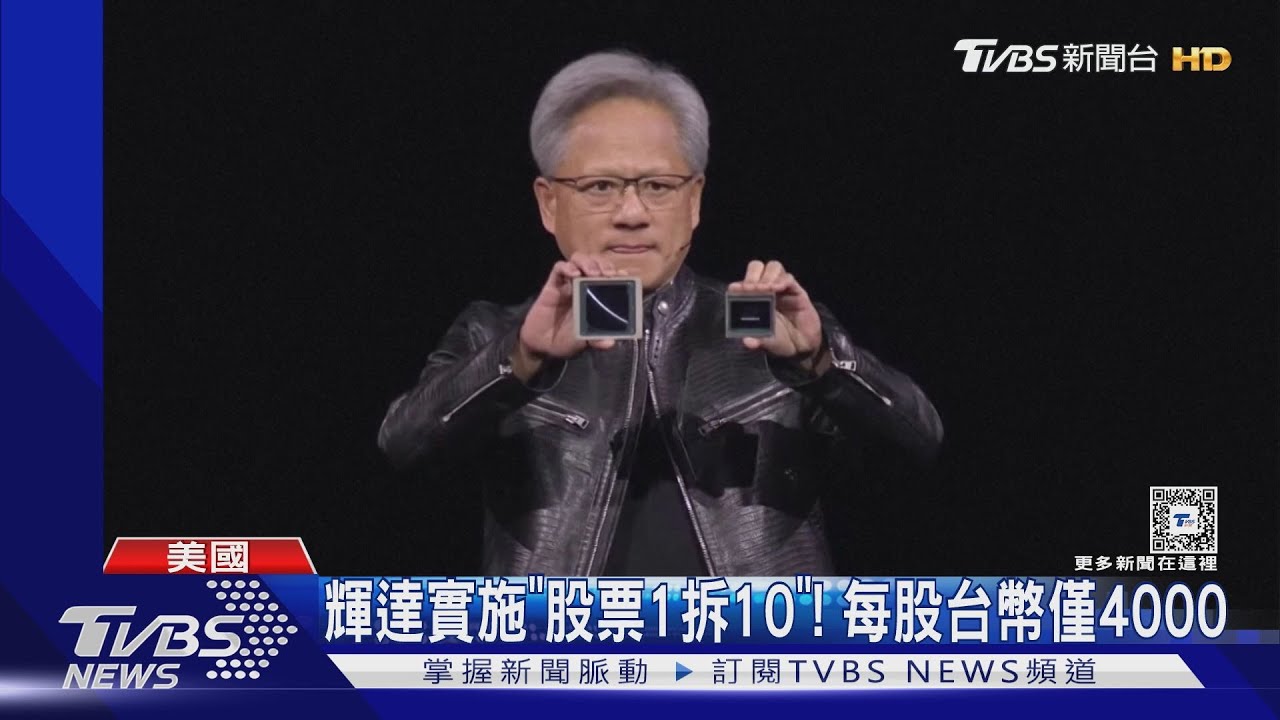 不用怕! 輝達股價「僅剩」120 因股票1拆10.招更多股東｜TVBS新聞 @TVBSNEWS01
