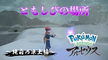 ポケモンLEGENDSアルセウス ともしび集め 純白の凍土編 実況 