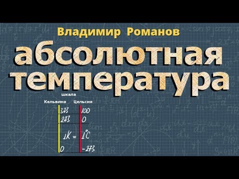 АБСОЛЮТНАЯ ТЕМПЕРАТУРА физика 10 класс МКТ