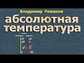 АБСОЛЮТНАЯ ТЕМПЕРАТУРА физика 10 класс МКТ