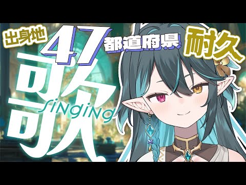 【 耐久歌枠 】出身地47都道府県あつめる!! 雑談歌枠🎤リクエストOK🧙‍♂️Singing stream🎶#多声類【 #vtuber / ぽても】#初見さん大歓迎 #vsinger