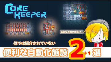 【Core Keeper】９割の人は見たことない自動化施設2種類！！