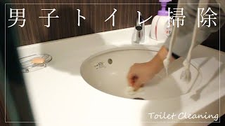 #252【男子トイレ掃除】『キレキラトイレクリーナー』＆『スクラビングバブル流せるトイレブラシ』  [ルーティン] japanese toilet cleaning