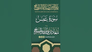 سورة عبس كاملة من ليالي رمضان #1446هـ - معاذ السريحي #رمضان #ليالي_رمضان