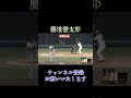 【大谷世代】誰のストレートが好き？　#shorts