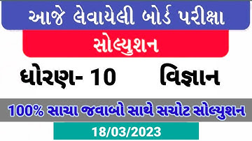 March 2024 Science Paper Solution Live | 18th March, 2024 | Std 10 Gujarati Medium