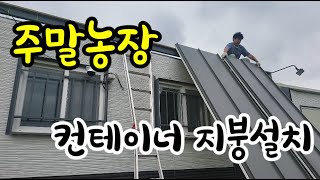 주말농장 EP11|농막| 컨테이너 지붕설치! 계단설치! 바베큐!