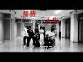 ロージークロニクル 『薔薇より美しい人生』~Dance Practice Ver.~