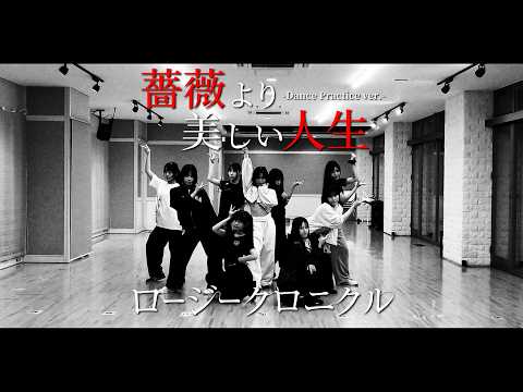ロージークロニクル 『薔薇より美しい人生』～Dance Practice Ver.～
