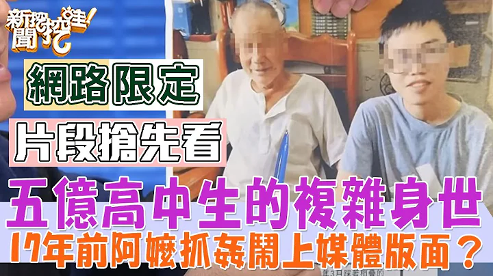 五億高中生的複雜身世，阿公原來是老爸！17年前阿嬤抓姦早鬧上媒體版面？ - 天天要聞
