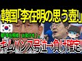 【海外の反応】韓国「李在明の思う壺！」キムハンス号泣→負け確定！【ゆっくり解説】