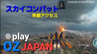 スカイコンバット（早期アクセス）【実況配信】OZJAPAN screenshot 5