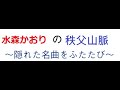 a180秩父山脈/水森かおり カラオケ 歌謡紀行X庄内平野風の中 第5首2011.10.26