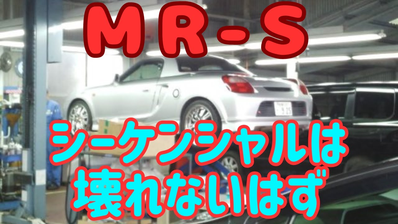 世界初】トヨタ MR-S シーケンシャル(SMT)は壊れない。 #トヨタ#MR-S 