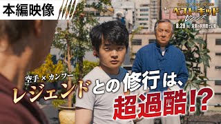 ＜レジェンドたちとの修行＞本編映像