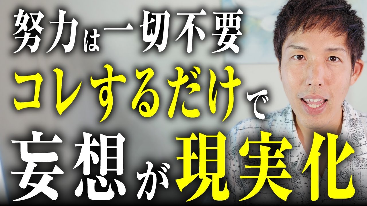 【簡単すぎる】妄想が即現実化する。“努力不要で願望が叶う仕組み”を教えます