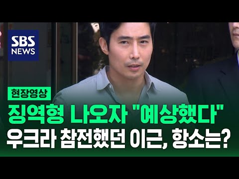 '우크라 참전' 이근, 징역형 나오자 "예상했다"...징역 1년 6개월 집행유예 선고 (현장영상) / SBS