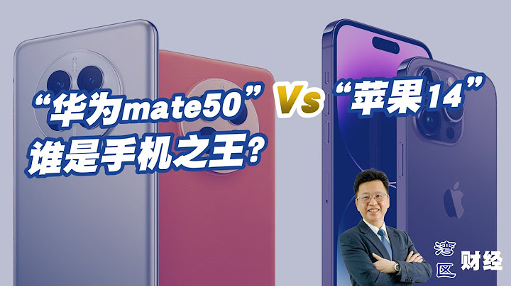 “华为mate50” Vs “苹果14”，谁是手机之王？ - 天天要闻