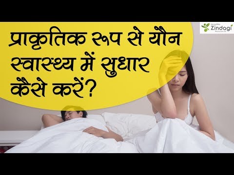 वीडियो: आहार के माध्यम से यौन स्वास्थ्य में सुधार के 3 तरीके