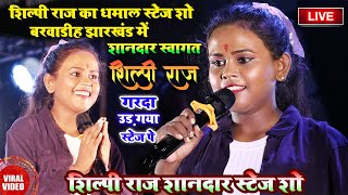 #Shilpi_Raj - शिल्पी राज का धमाल Stage Show Barwadih Jharkhand शानदार स्वागतshilpi raj bhojpuri song