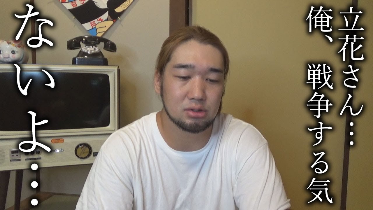 立花さん 俺裁判やりたくないよ Youtube