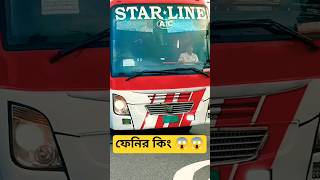 স্টার লাইন😱💥 #স্টারলাইন #starline #youtubeshorts #viralshorts #বাসডিপার #বাসলাভার #busdipper #fypage
