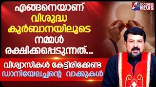 എങ്ങനെയാണ് വിശുദ്ധ കുർബാനയിലൂടെ  നമ്മൾ രക്ഷിക്കപ്പെടുന്നത്...| FR .DANIEL POOVANNATHIL | GOODNESS TV