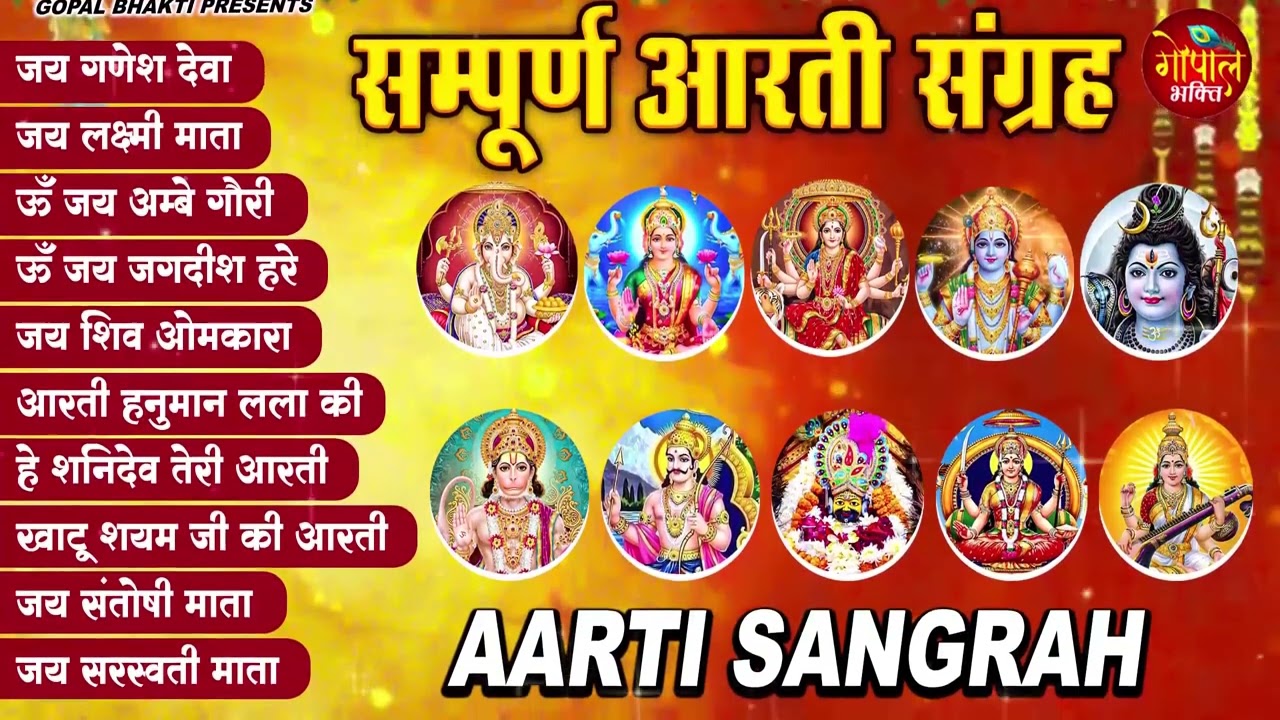 सबसे ज़्यादा सुनी जाने वाली आरतियां | सम्पूर्ण आरती संग्रह | जय लक्ष्मी माता | जय गणेश देवा Aartiyan