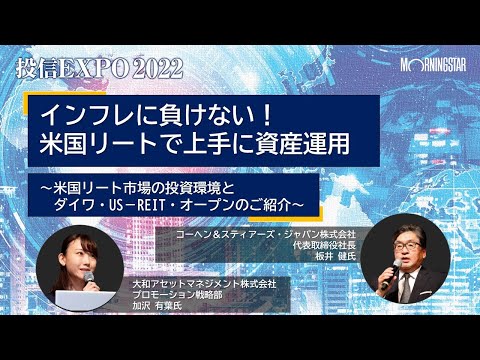 【投信EXPO2022】インフレに負けない！米国リートで上手に ...