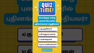 #‘பொன்முடி’ என்ற புனைப்பெயரில் புதினங்களை எழுதியவர்? #ugc_net_preparation #ugc_net_tamil