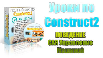 [Construct 2] Уроки: поведение car, управление машиной